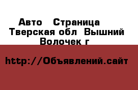  Авто - Страница 5 . Тверская обл.,Вышний Волочек г.